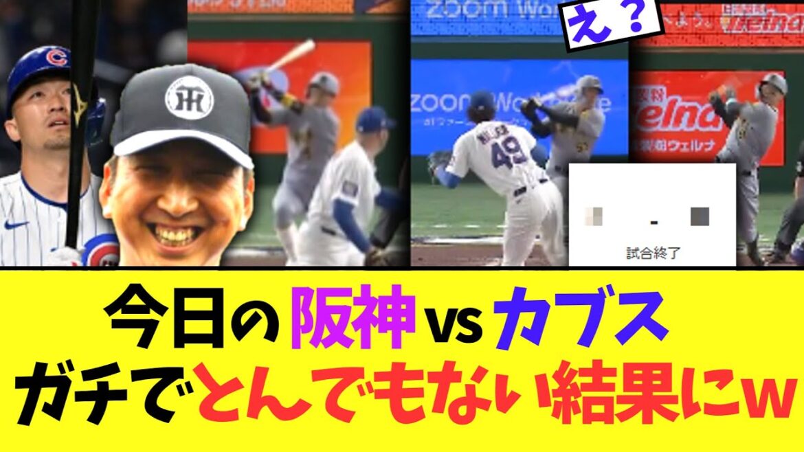 今日の阪神vsカブス　ガチでとんでもないことにｗｗｗ