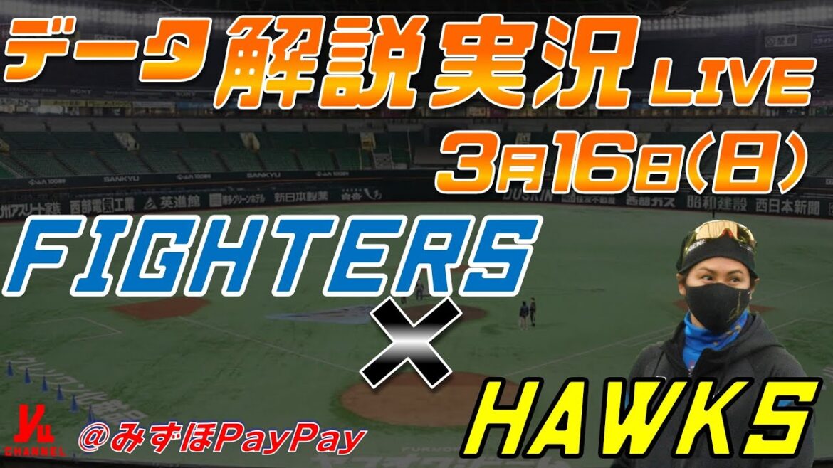 【日ハムライブ】 オープン戦 北海道日本ハムファイターズ vs 福岡ソフトバンクホークス @みずほPayPayドーム 3月16日(日) データ解説実況LIVE 【日ハムライブ】 オープン戦 北海道日本ハムファイターズ vs 福岡ソフトバンクホークス @みずほPayPayドーム 3月16日(日) データ解説実況LIVE