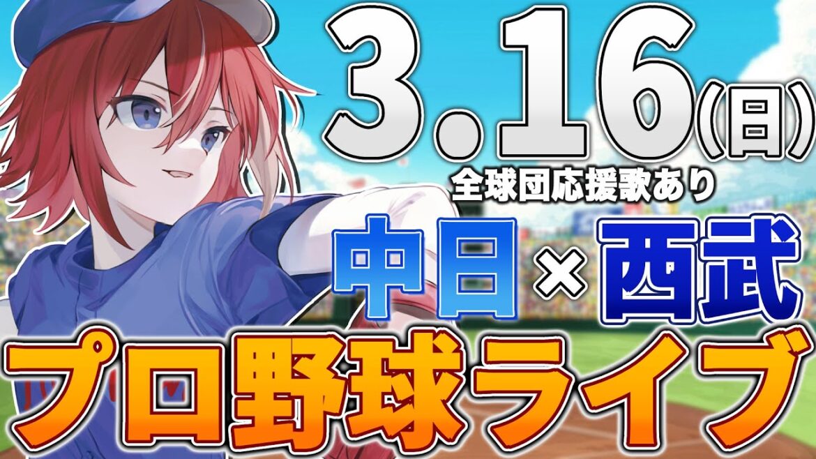【プロ野球ライブ】埼玉西武ライオンズvs中日ドラゴンズのプロ野球観戦ライブ3/16(日)西武ファン、中日ファン歓迎【プロ野球速報】【プロ野球一球速報】#中日ドラゴンズ #中日ライブ #中日中継
