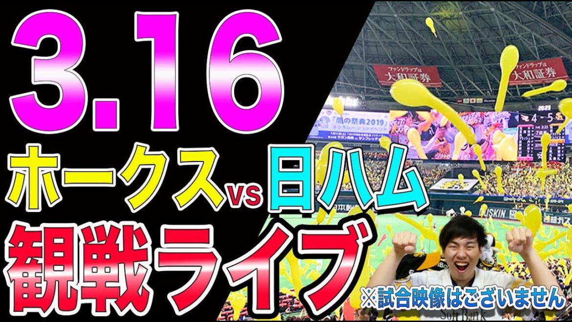 【上沢登板】福岡ソフトバンクホークスvs日本ハムファイターズの観戦ライブ！※試合映像はございません