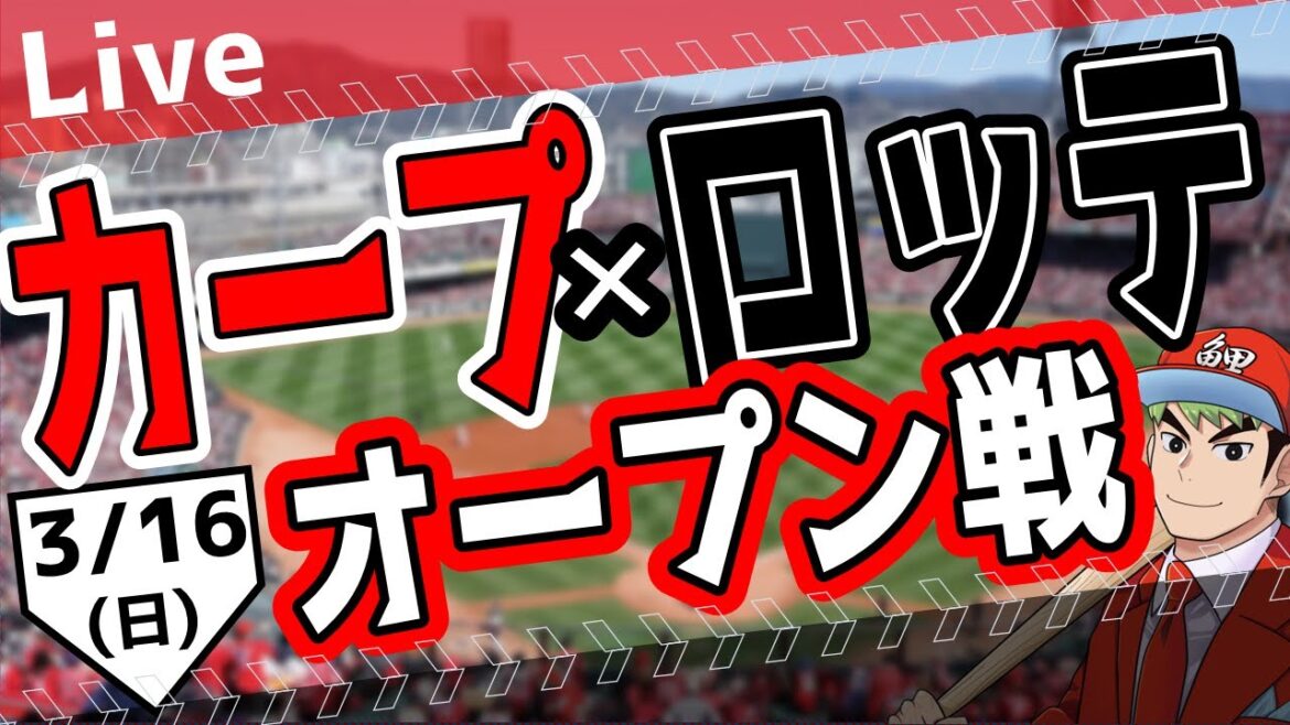【オープン戦】3/16(日)　カープ 対 ロッテをみんなで応援するライブ！広島戦を生配信中！！ #広島東洋カープ  #カープ  #カープライブ　カープ 対 千葉ロッテ