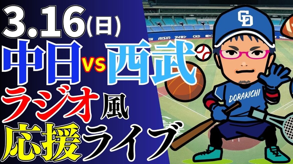 【オープン戦】3/16(日)中日ドラゴンズ対埼玉西武ライオンズの試合を応援するライブ