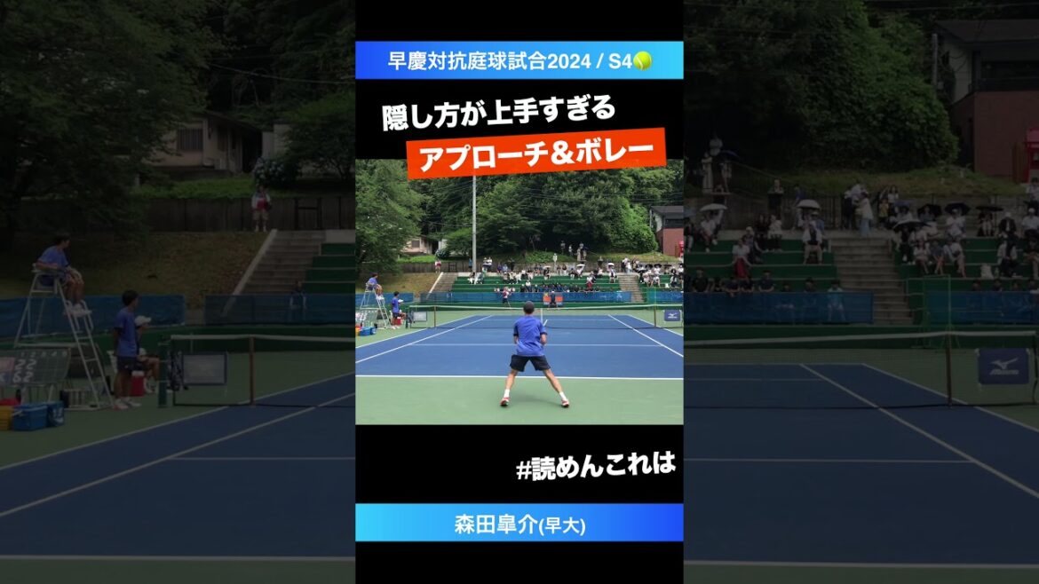 #騙し方が上手すぎる【早慶戦2024/S4】森田皐介(早大) #shorts #テニス #tennis