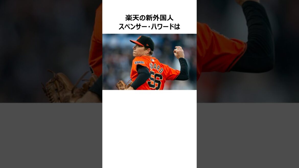 【投球映像】楽天新外国人スペンサー・ハワードに関する雑学【Spencer Howard】