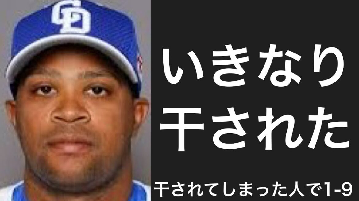 干されてしまった選手で1-9