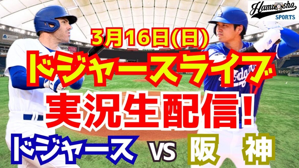 【大谷翔平】【ドジャース】ドジャース対阪神   3/16 【ラジオ調実況】