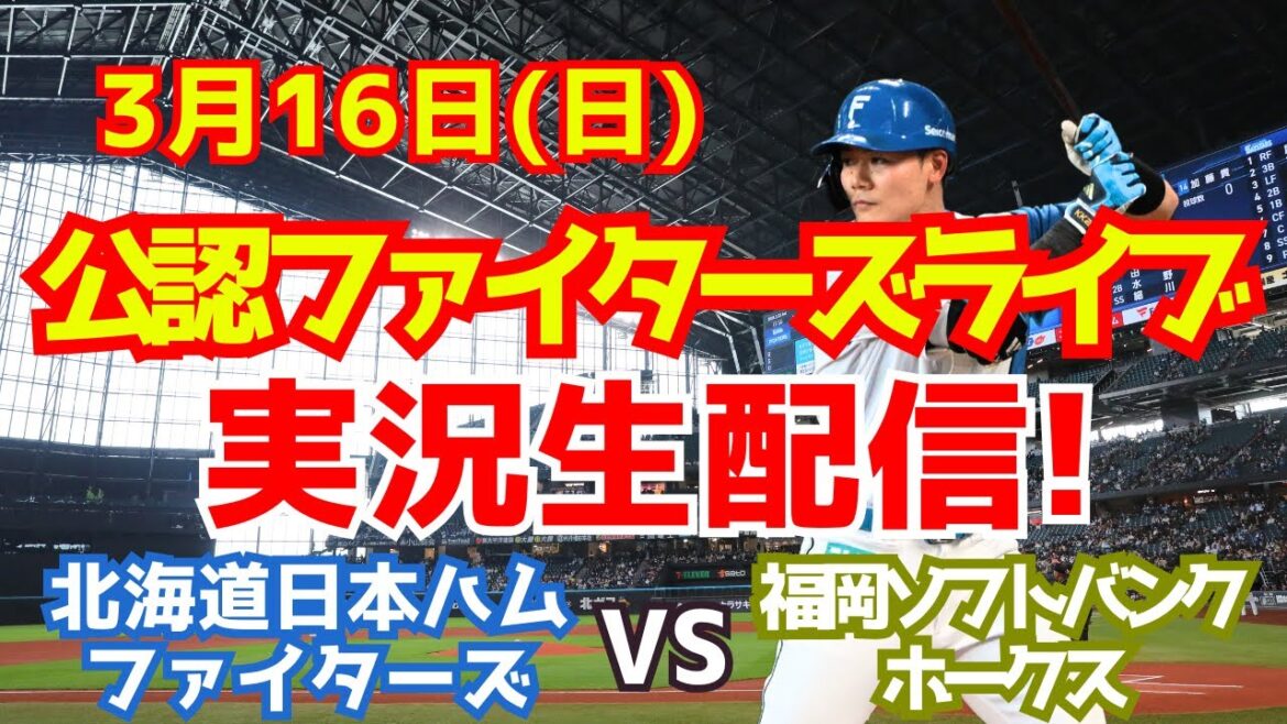 【ファイターズライブ】北海道日本ハムファイターズ対福岡ソフトバンクホークス 3/16 【ラジオ調実況】 【ファイターズライブ】北海道日本ハムファイターズ対福岡ソフトバンクホークス 3/16 【ラジオ調実況】