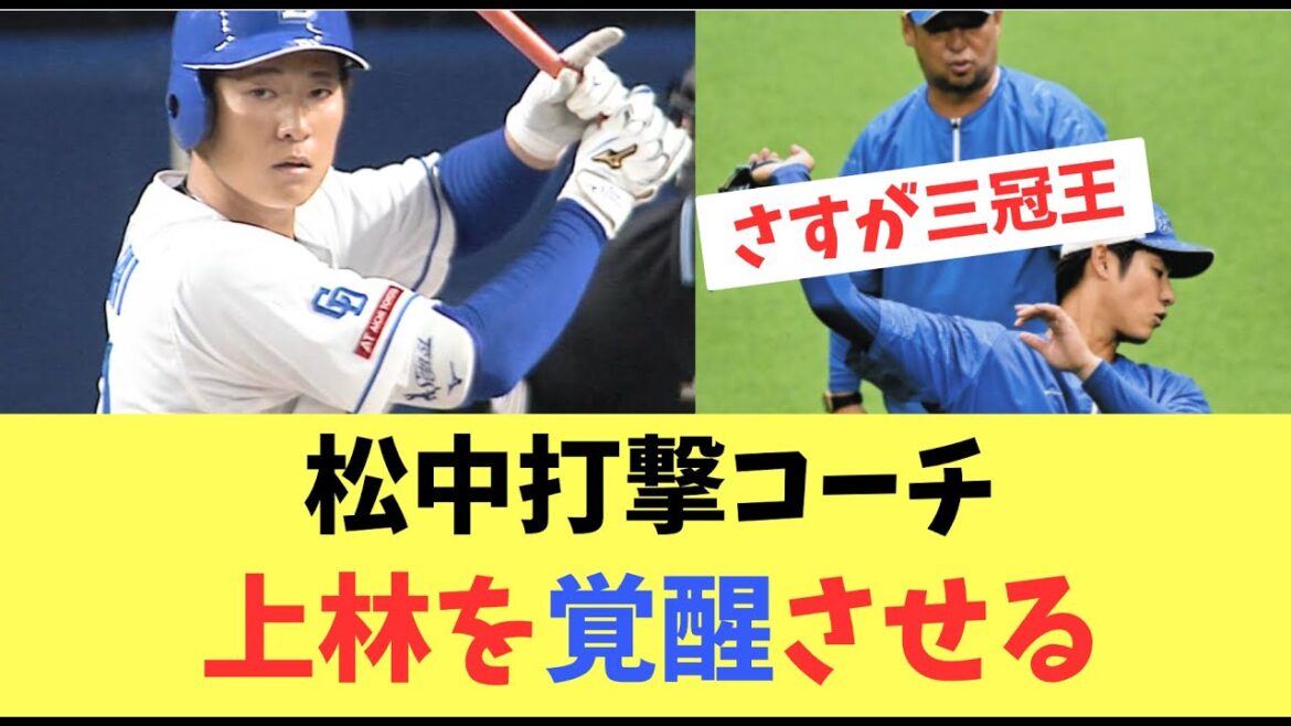 【元ホークス】中日に移籍した上林を松中コーチが覚醒させる! 【元ホークス】中日に移籍した上林を松中コーチが覚醒させる!