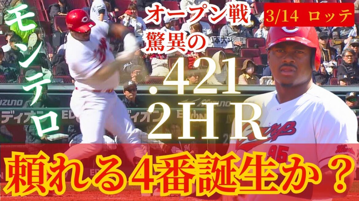 【頼れる4番の誕生か？】モンテロがロッテ開幕投手・小島和哉からマルチ安打🔥 【球団認定】カープ全力応援チャンネル