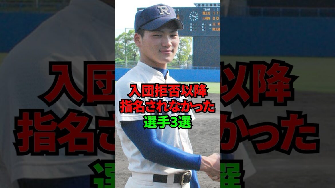 入団拒否以降指名されなかった選手3選 #shorts #プロ野球