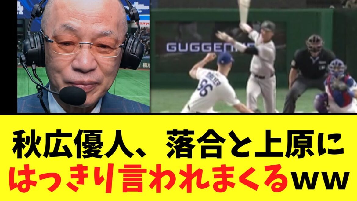 【悲報】巨人秋広優人、落合博満と上原にはっきり言われまくるｗｗ