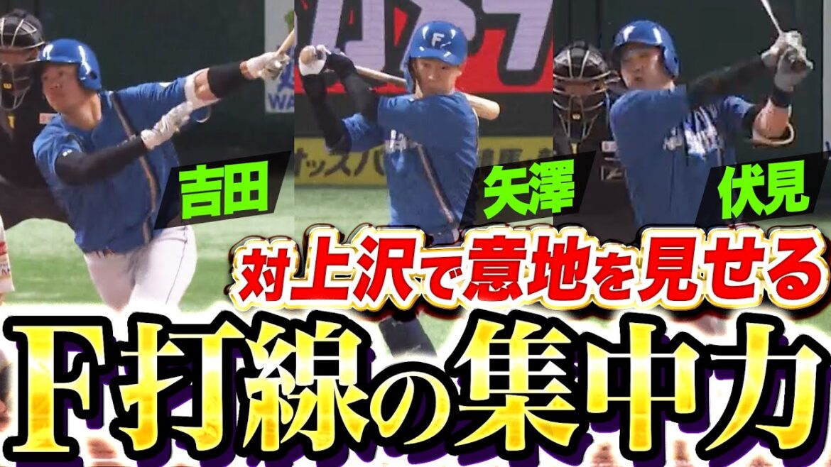【3回までに5得点】ファイターズ打線『対上沢で意地を見せる…“恩返し投球”を許さぬ5得点！』