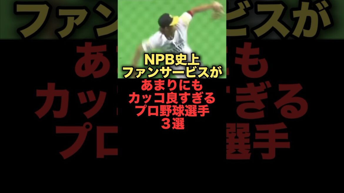 NPB史上ファンサービスがあまりにもカッコ良すぎるプロ野球選手３選#プロ野球 #北海道日本ハムファイターズ #新庄剛志 #イチロー