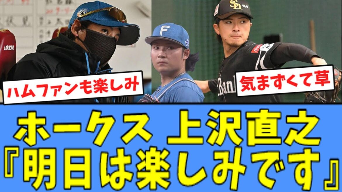 【遂に…】ホークス 上沢直之、ついに"古巣日本ハム"との対戦が決まる…！！