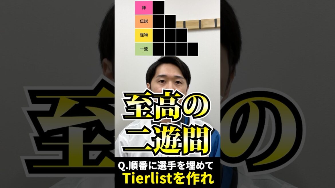 プロ野球tierを作ろう #tierlist #二遊間 #源田壮亮 #外崎修汰 #菊池涼介