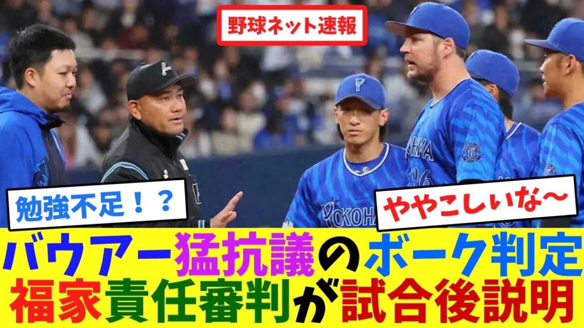バウアー猛抗議のボーク判定、福家責任審判が試合後説明【ネット反応集】 バウアー猛抗議のボーク判定、福家責任審判が試合後説明【ネット反応集】