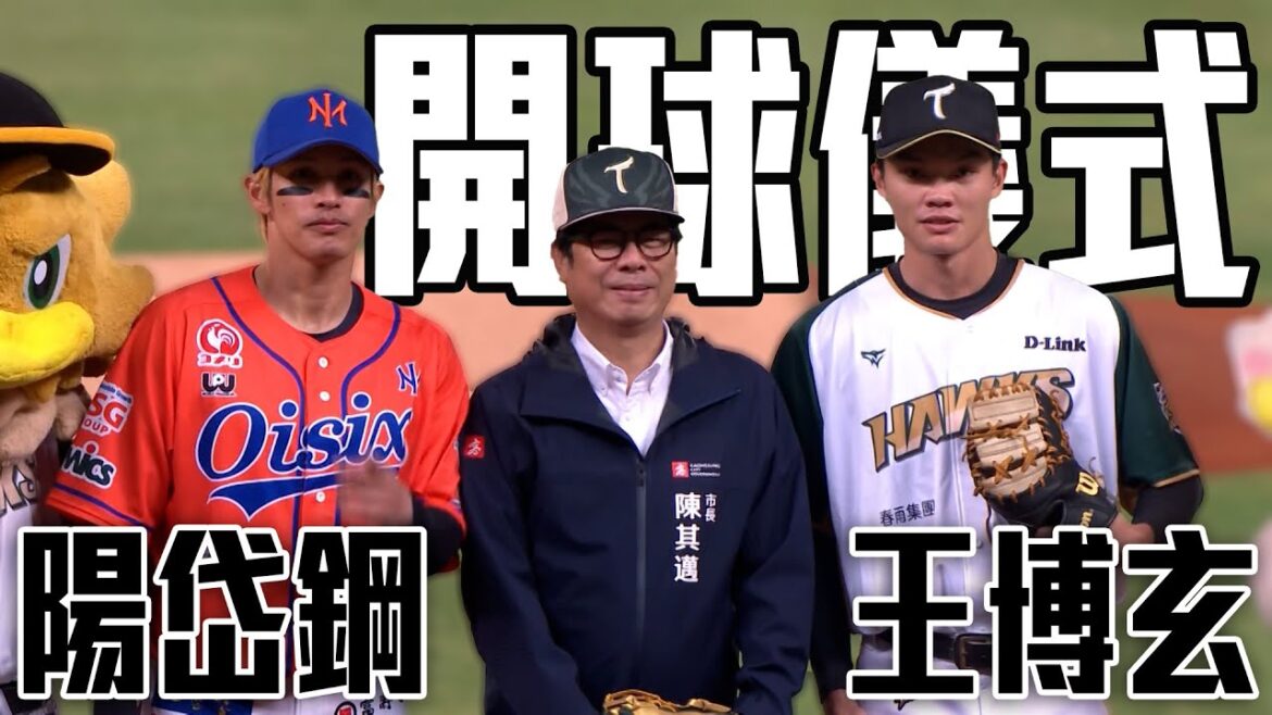 開球儀式 高雄市長陳其邁擔任投手YOH桑陽岱鋼打者  ｜ 2025 台日親善交流賽