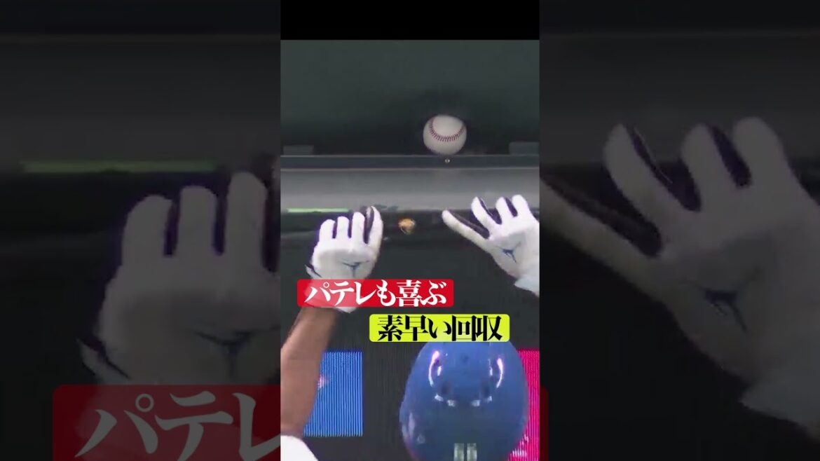 Pacific-League: パテレも喜ぶ「素早い回収」 #shorts パテレも喜ぶ「素早い回収」 #shorts