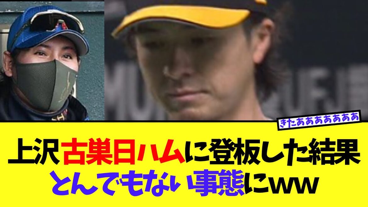 上沢 古巣日ハムに初登板した結果www 上沢 古巣日ハムに初登板した結果www