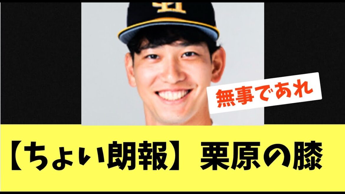 【朗報？】負傷した栗原の膝