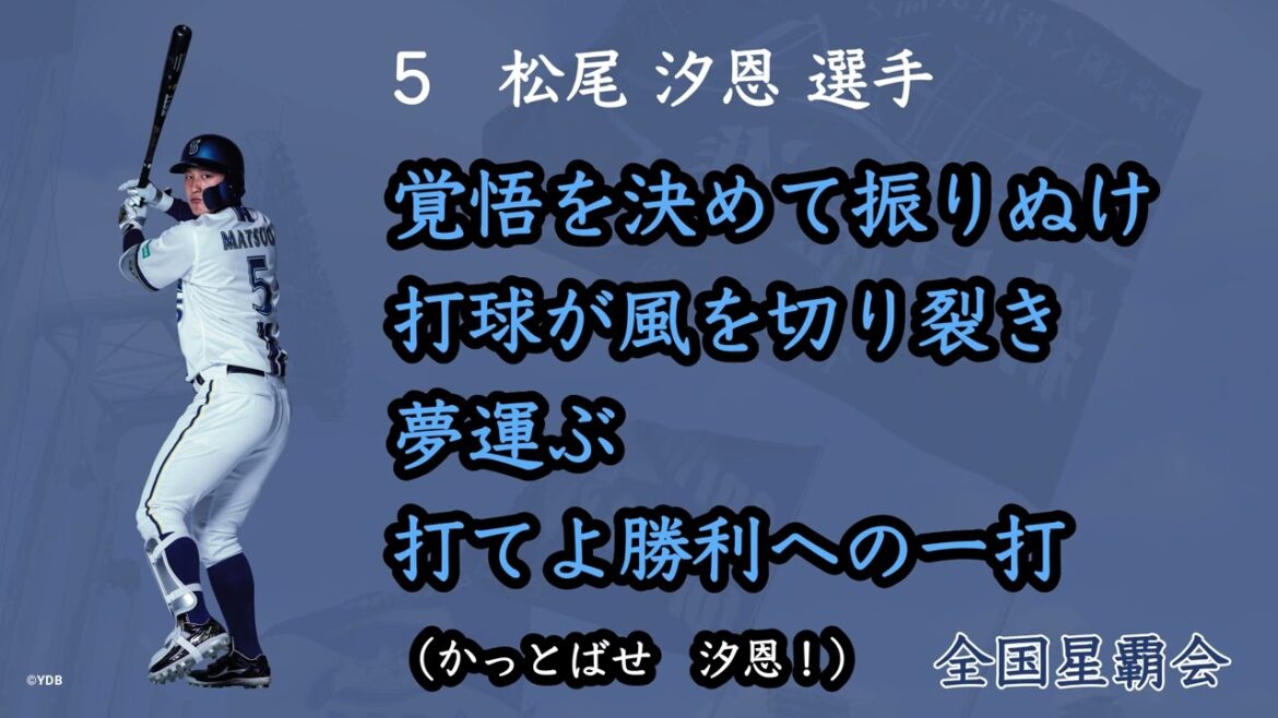 横浜DeNAベイスターズ　2025年新応援歌(松尾 汐恩 選手)【公式】