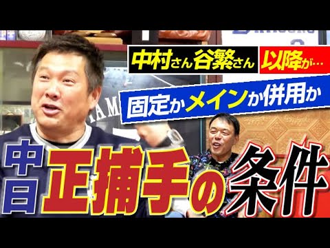 【固定か併用か?!】中日ドラゴンズ今季の“キャッチャー問題”を考える。木下か宇佐見かルーキーか…&“血みどろのジャイ氏”ケガにご用心。山﨑武司さん&ギャオス内藤さんの“最強同級生コンビ再来”〈第5話〉 【固定か併用か?!】中日ドラゴンズ今季の“キャッチャー問題”を考える。木下か宇佐見かルーキーか…&“血みどろのジャイ氏”ケガにご用心。山﨑武司さん&ギャオス内藤さんの“最強同級生コンビ再来”〈第5話〉