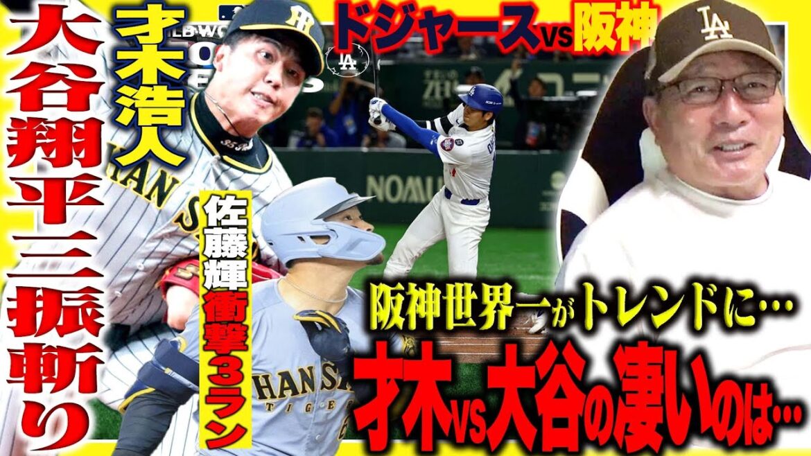 【ドジャースvs阪神解説】阪神才木浩人が大谷翔平を三振斬り‼︎佐藤輝明がサイ・ヤング賞2回のスネルから衝撃アーチ！『この２試合の阪神の戦いで順位予想に影響か⁉︎』高木豊が見た阪神の現状は？【プロ野球】