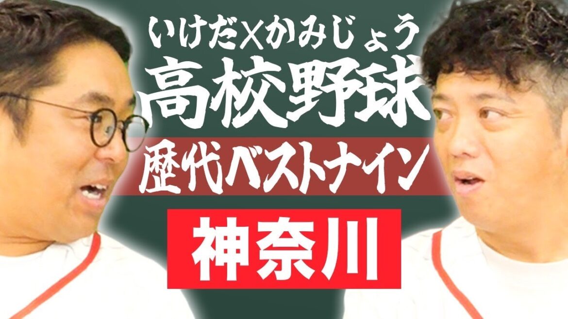 【神奈川】いけだ×かみじょうが送る『高校野球ベストナイン』を組んでみた！【熱闘! 甲辞苑】