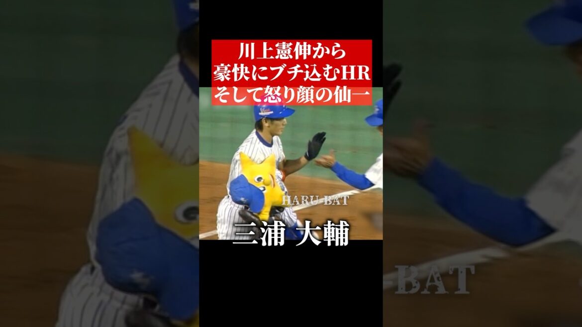 川上憲伸からホームランを打つ三浦大輔 #shorts