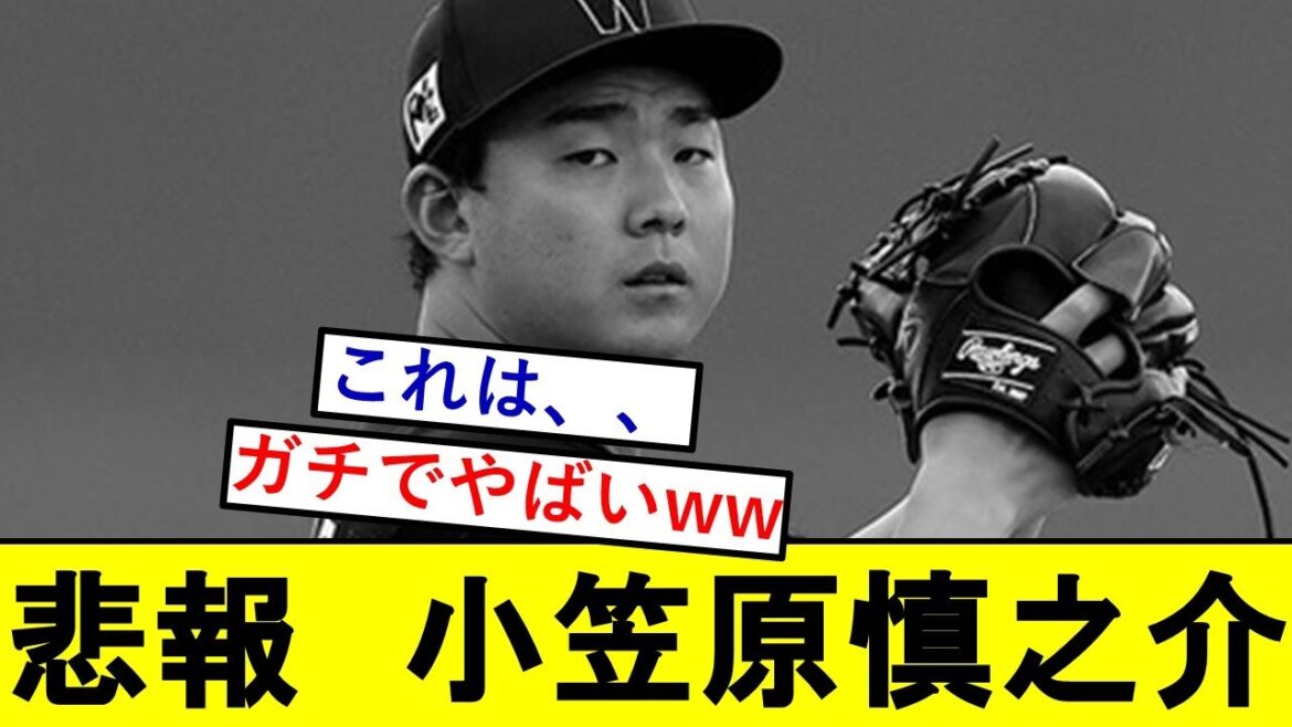 【悲報】小笠原慎之介さん、ガチでとんでもないことになっていた模様wwwwwwwwwww