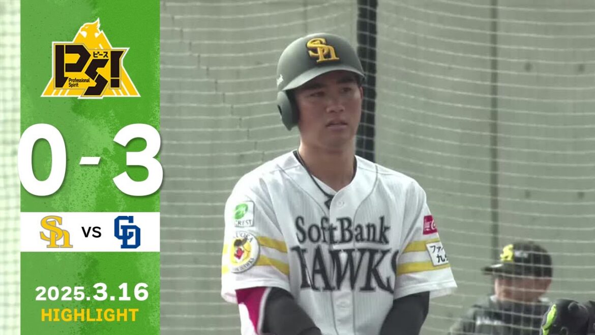 【2軍戦ハイライト】3月16日 vs中日