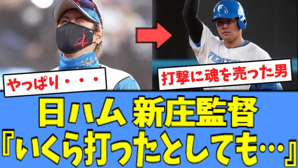 【頑張れ】日ハム 新庄監督、吉田賢吾の"守備"について語る・・・