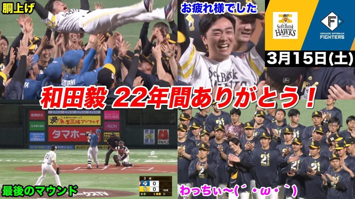 【和田毅 引退試合】今日のホークス(仮)、和田毅に捧ぐ劇的逆転勝利で最高のフィナーレ!【2025年3月15日 福岡ソフトバンク vs 北海道日本ハム】 【和田毅 引退試合】今日のホークス(仮)、和田毅に捧ぐ劇的逆転勝利で最高のフィナーレ!【2025年3月15日 福岡ソフトバンク vs 北海道日本ハム】