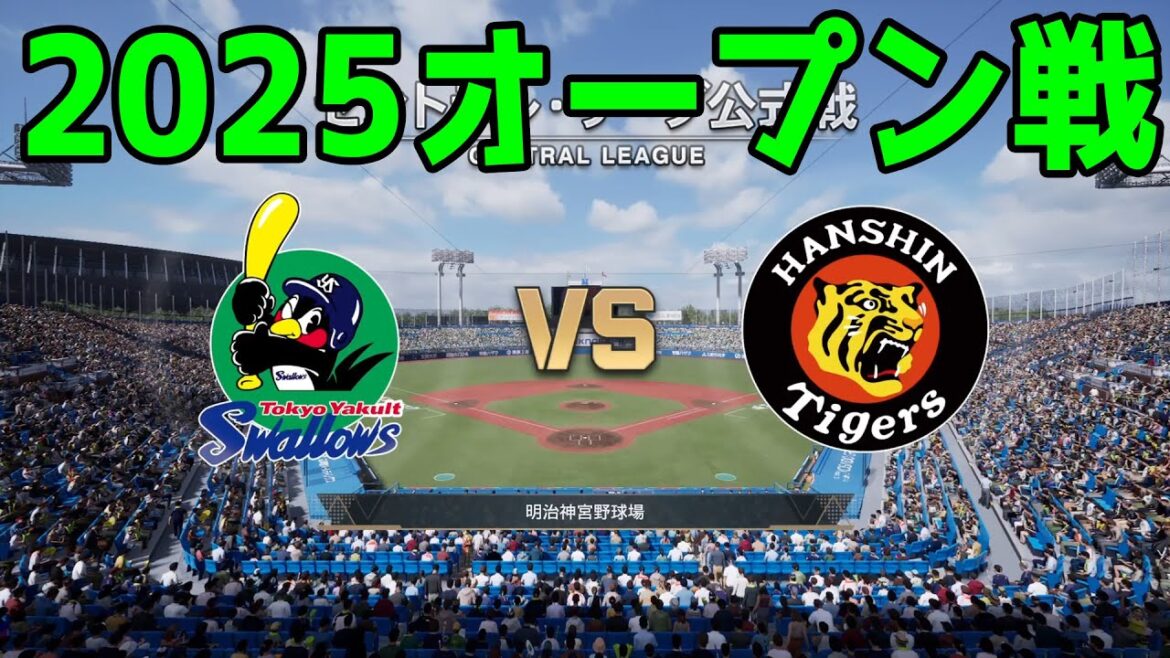 【2025年オープン戦】東京ヤクルトスワローズ vs 阪神タイガース【プロスピ2024】【プロ野球スピリッツ2024-2025】新戦力 ルーキー 新外国人