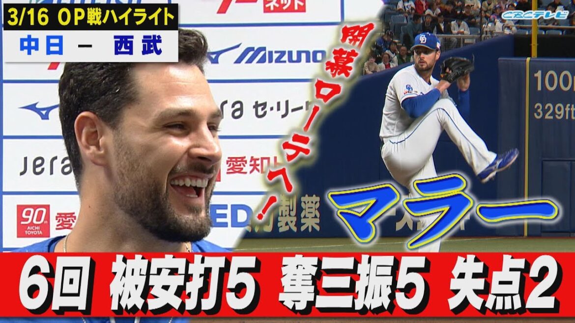 ローテーションの軸へ！先発マラー6回2失点！【3月16日 OP戦 中日vs西武ハイライト】
