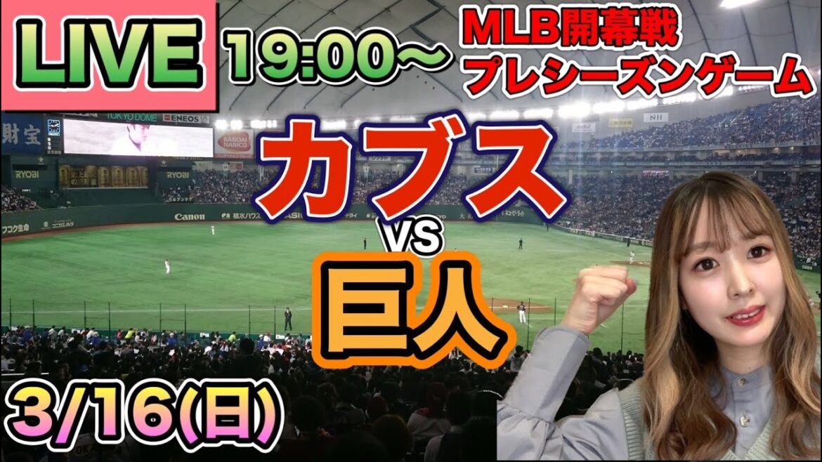 【鈴木誠也】カブスvs読売ジャイアンツ(巨人)⚾LIVE 25/3/16