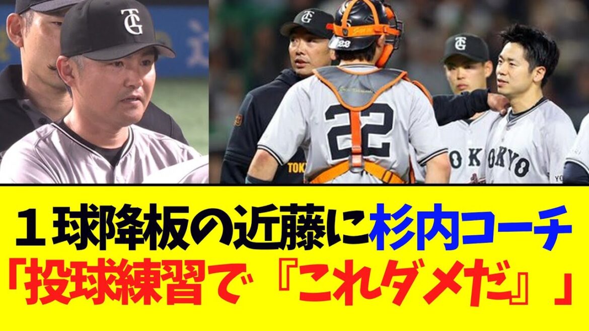 【巨人】１球で緊急降板の近藤に杉内コーチ「肩でしょうね。投球練習で『これダメだ』と」