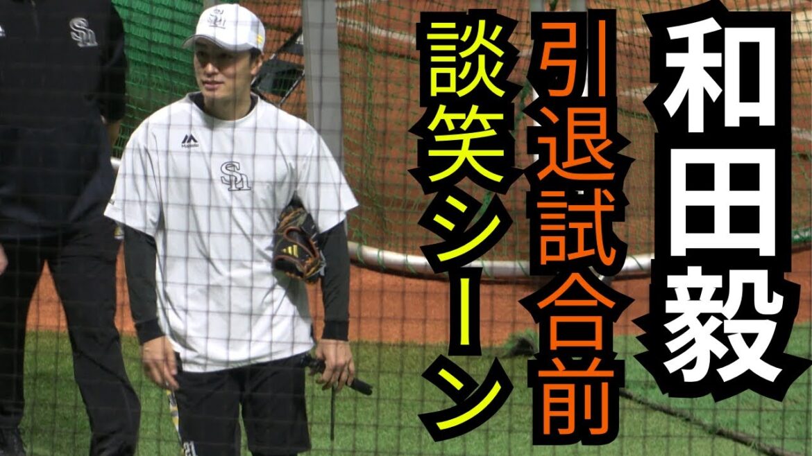 和田毅が森本稀哲と思い出話に花を咲かせる引退試合直前の談笑!稀哲ブチギレWW【ソフトバンクー日本ハムオープン戦2025】 和田毅が森本稀哲と思い出話に花を咲かせる引退試合直前の談笑!稀哲ブチギレWW【ソフトバンクー日本ハムオープン戦2025】