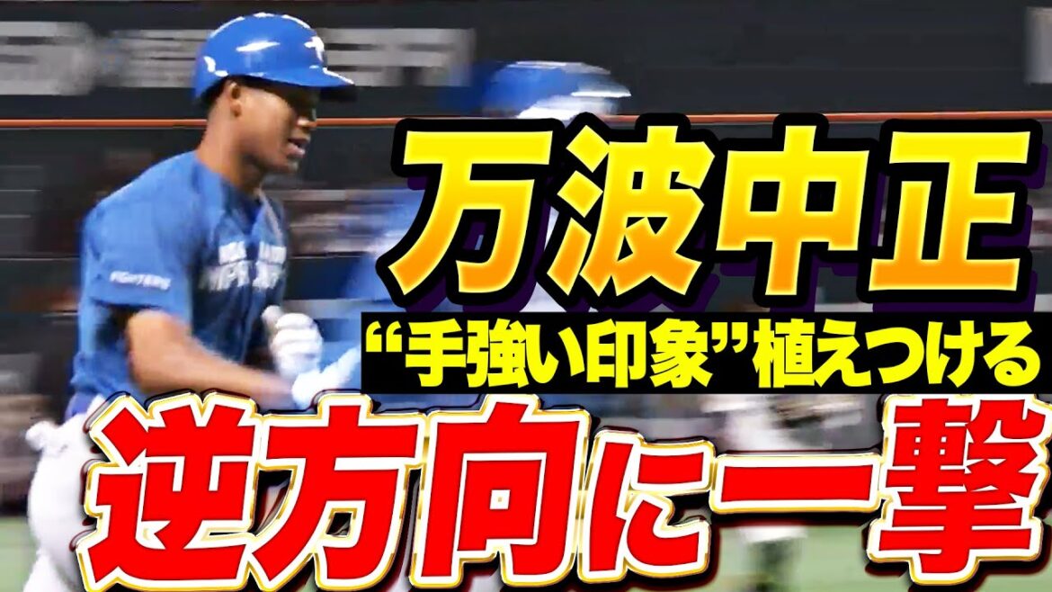 【オープン戦2号】万波中正『鷹に“手強い印象”植えつける…逆方向に叩き込んだ2ランHR！』