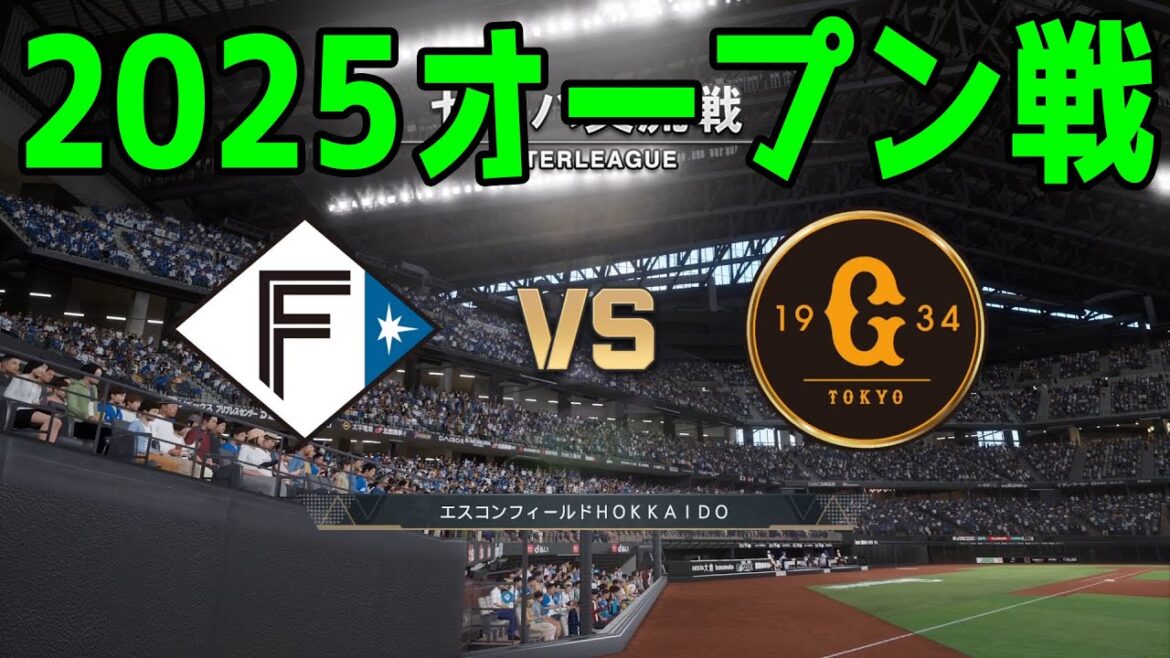 【2025年オープン戦】北海道日本ハムファイターズ vs 読売ジャイアンツ【プロスピ2024】【プロ野球スピリッツ2024-2025】新戦力 ルーキー 新外国人