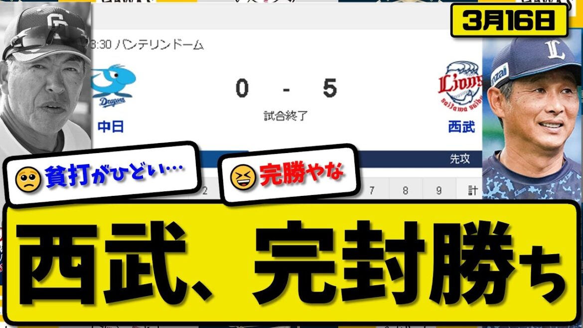 【試合結果】西武ライオンズが中日ドラゴンズに5-0で勝利…3月16日オープン戦…先発髙橋5回無失点…ネビン&牧野が活躍【最新・反応集・なんJ・2ch】プロ野球