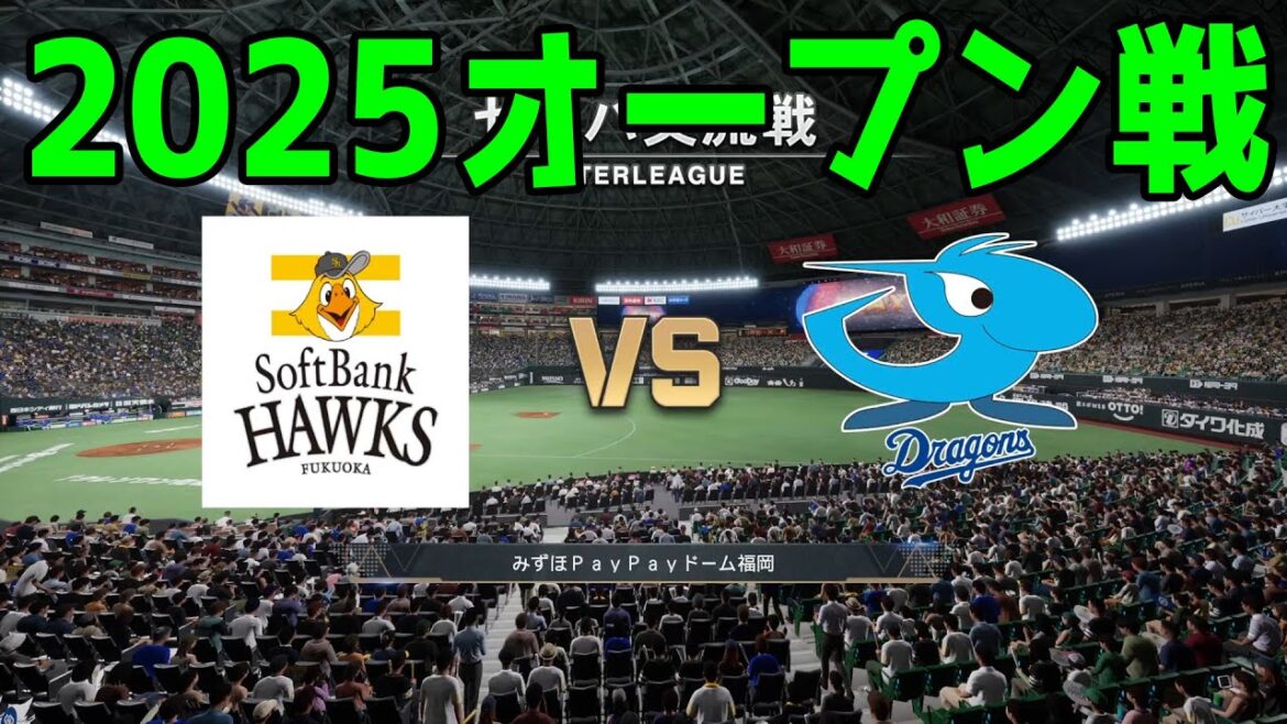 【2025年オープン戦】福岡ソフトバンクホークス vs 中日ドラゴンズ【プロスピ2024】【プロ野球スピリッツ2024-2025】新戦力 ルーキー 新外国人