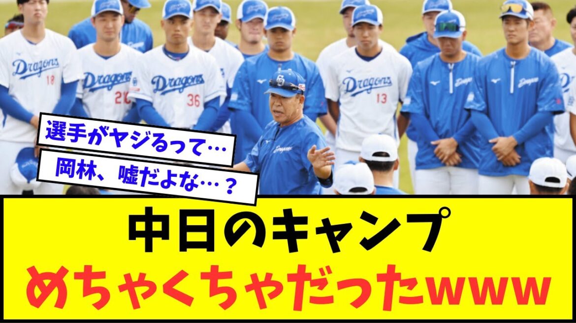 【悲報】中日ドラゴンズのキャンプ、めちゃくちゃだったwwwww【なんJ反応】【プロ野球反応集】