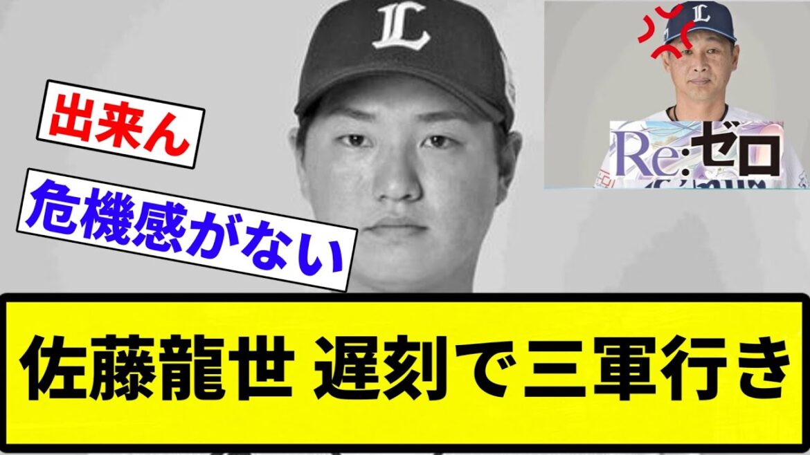 【西口 戦う顔してるぜぇ～】佐藤龍世 遅刻で三軍行き【プロ野球反応集】【2chスレ】【なんG】