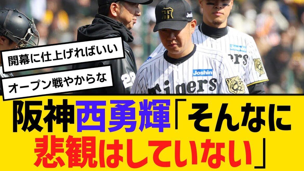阪神西勇輝「そんなに悲観はしていない」大炎上も課題と収穫あり　【ネットの反応】【反応集】