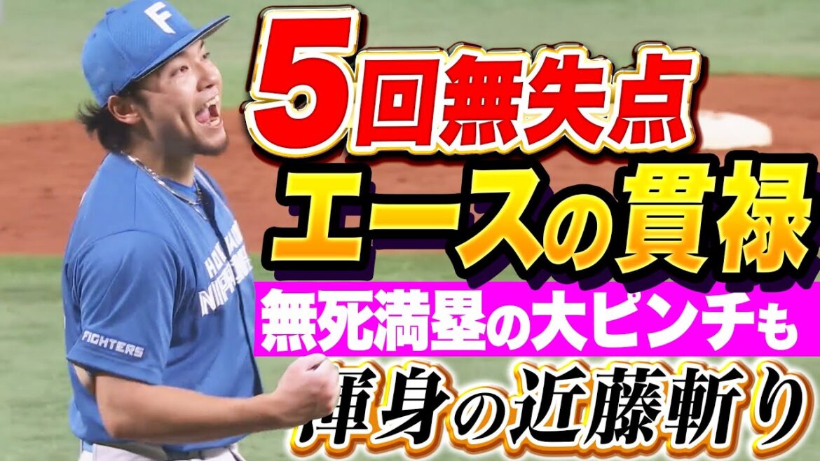 【エースの貫禄】伊藤大海『無死満塁の大ピンチも…最後は渾身の近藤斬りで5回無失点！』