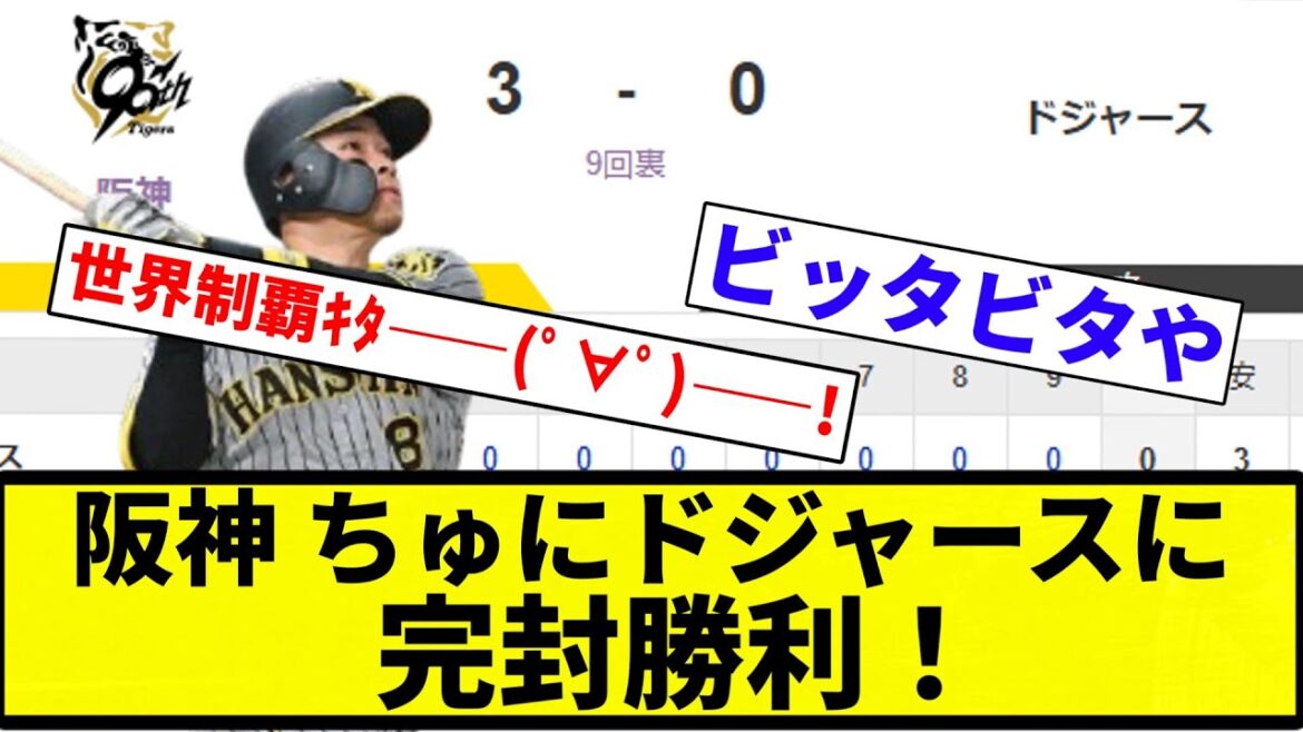 【世界制覇や！！】阪神 ドジャースに完封勝利！【プロ野球反応集】【2chスレ】【なんG】