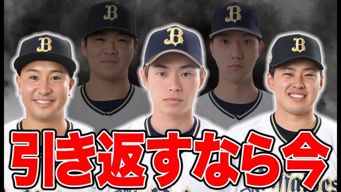 【ペータと田嶋が離脱/山岡が活動再開】中継ぎ起用している場合じゃなくなった。【オリックス】