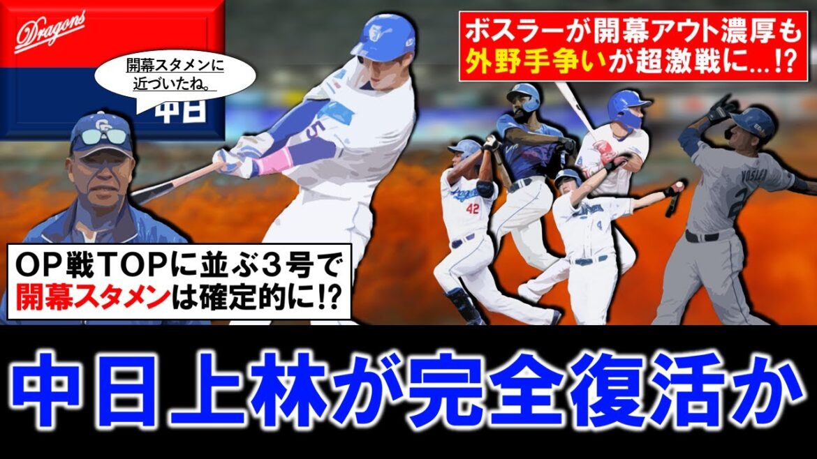 【ボスラーの離脱は痛くない！？】中日『上林誠知』がＯＰ戦ＴＯＰタイとなる３号でＯＰＳ１.１９０と無双中！ついに完全復活の兆しで開幕スタメンは確定的に！？さらに他の選手のアピールも続き外野が熾烈に！？