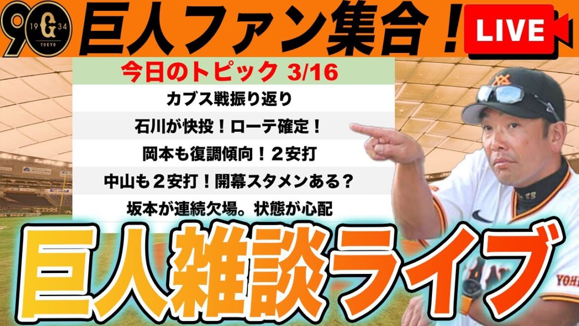 【巨人ファン集合】カブス戦振り返り！石川ローテ確定で日曜日に！中山3試合連続長打で開幕スタメン近づく！など雑談　読売ジャイアンツ